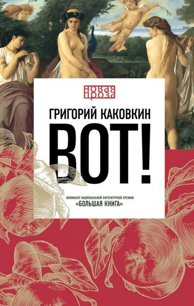 Книга: Вот! (Каковкин Григорий Владимирович) ; Рипол-Классик, 2019 