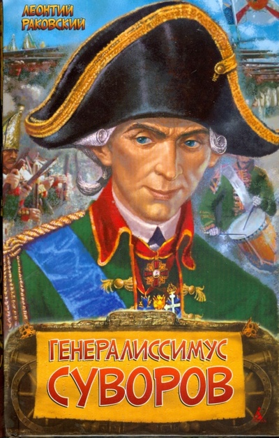 Книга: Генералиссимус Суворов (Раковский Леонтий Иосифович) ; Азбука, 2010 