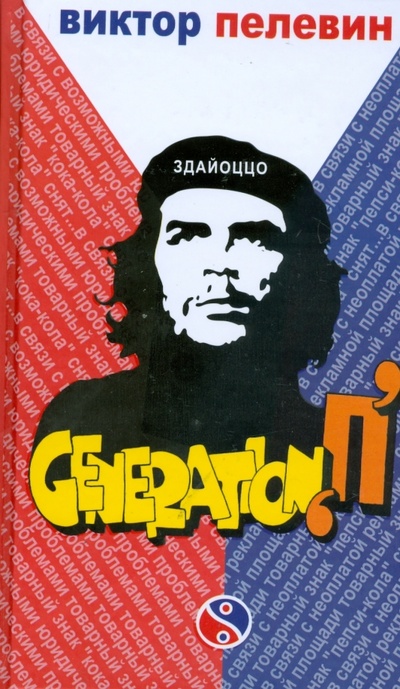 Книга: Generation "П" (Пелевин Виктор Олегович) ; Эксмо, 2008 