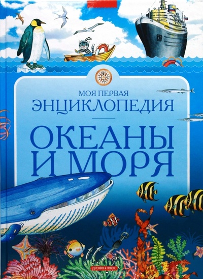 Книга: Океаны и моря; Дрофа Плюс, 2008 