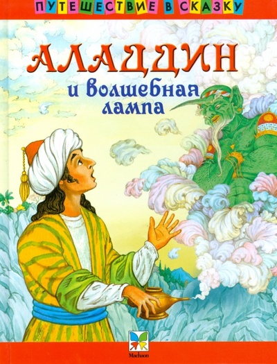 Книга: Аладдин и волшебная лампа; Махаон, 2008 