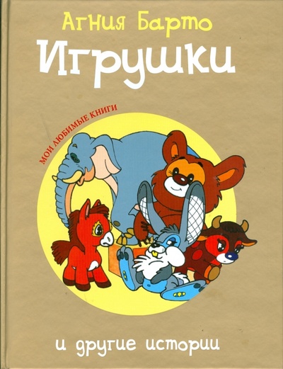 Книга: Игрушки и другие истории (Барто Агния Львовна) ; Гелеос, 2008 