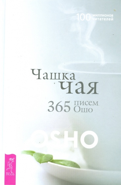 Книга: Чашка чая. 365 писем Ошо (Ошо Багван Шри Раджниш) ; Весь, 2008 