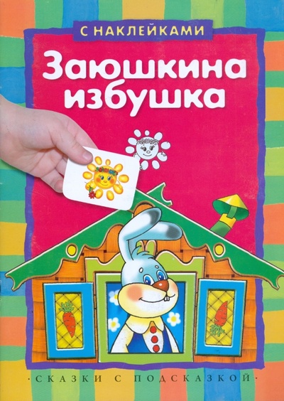 Книга: Заюшкина избушка (с наклейками); Махаон, 2010 