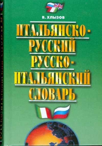 Книга: Итальянско-русский и русско-итальянский словарь. 35 000 слов (Хлызов Виталий) ; Мартин, 2010 