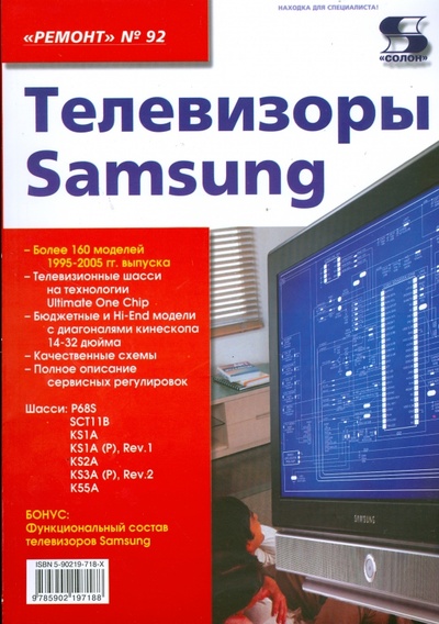 Книга: Телевизоры Samsung. Выпуск 92; Солон-пресс, 2008 