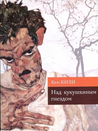 Книга: Над кукушкиным гнездом (мяг) (Кизи Кен) ; Эксмо-Пресс, 2008 