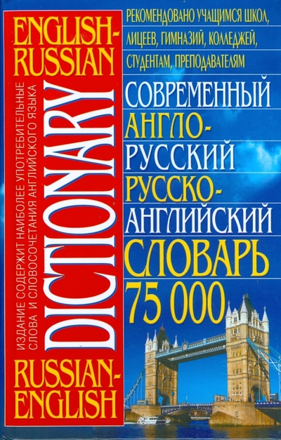 Книга: Современный англо-русский, русско-английский словарь. 75 000 слов; Бао-Пресс, 2008 