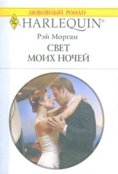 Книга: Свет моих ночей (Морган Рэй) ; Изд-во 
