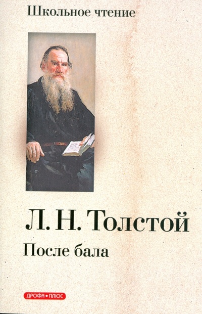 Книга: После бала (Толстой Лев Николаевич) ; Дрофа Плюс, 2008 