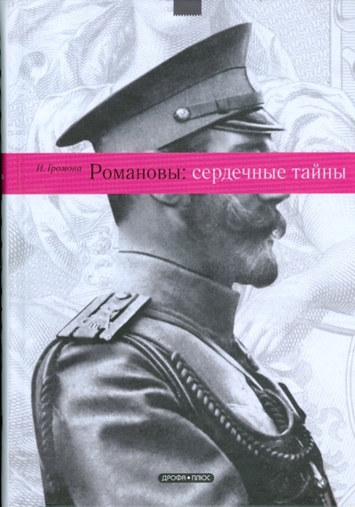 Книга: Романовы: сердечные тайны (Громова Ирина Алексеевна) ; Дрофа Плюс, 2008 