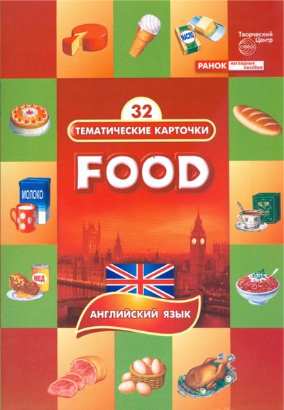 Книга: Тематические карточки: Продукты питания (Food); Сфера, 2014 