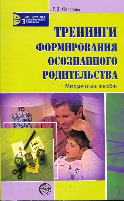 Книга: Тренинги формирования осознанного родительства. Методическое пособие (Овчарова Раиса Викторовна) ; Сфера, 2008 