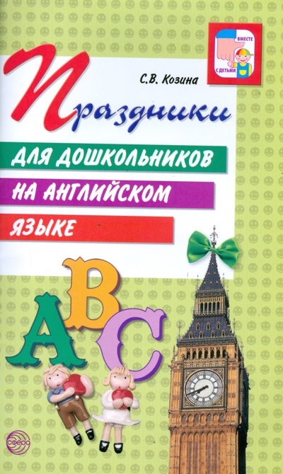 Книга: Праздники для дошкольников на английском языке (Козина Светлана) ; Сфера, 2008 