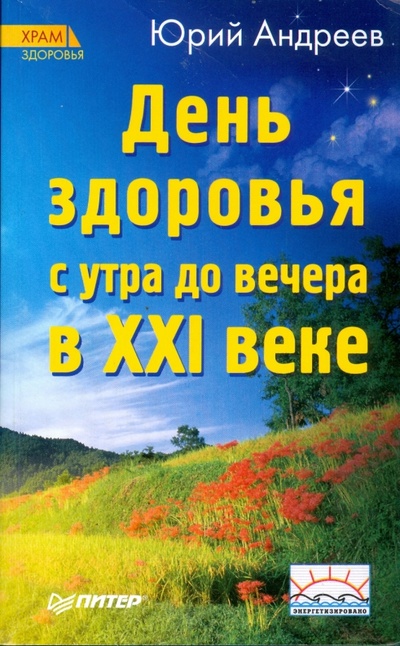 Книга: День здоровья с утра до вечера в XXI веке (Андреев Юрий Андреевич) ; Питер, 2008 