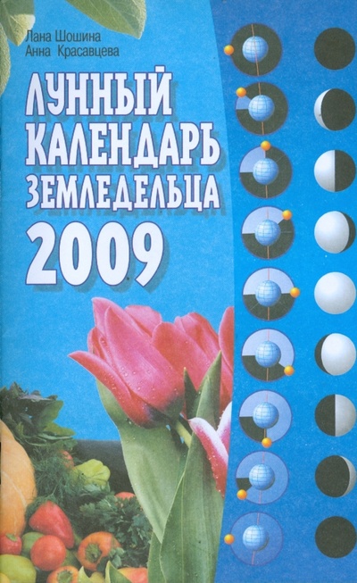 Книга: Лунный календарь земледельца на 2009 год (Шошина Лана, Красавцева Анна) ; МСП, 2008 