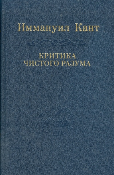 Книга: Критика чистого разума (Кант Иммануил) ; Наука, 2008 
