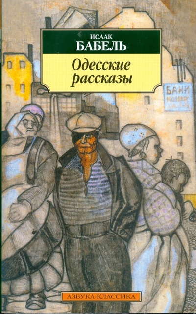 Книга: Одесские рассказы (Бабель Исаак Эммануилович) ; Азбука, 2012 