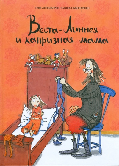 Книга: Веста-Линнея и капризная мама (Аппельгрен Туве) ; Мир Детства Медиа, 2008 