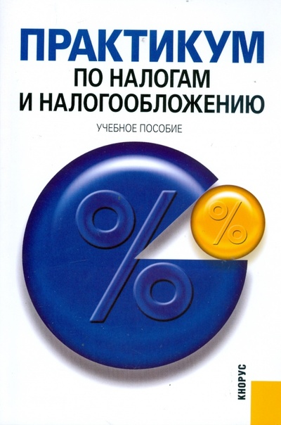 Книга: Практикум по налогам и налогообложению; Кнорус, 2009 