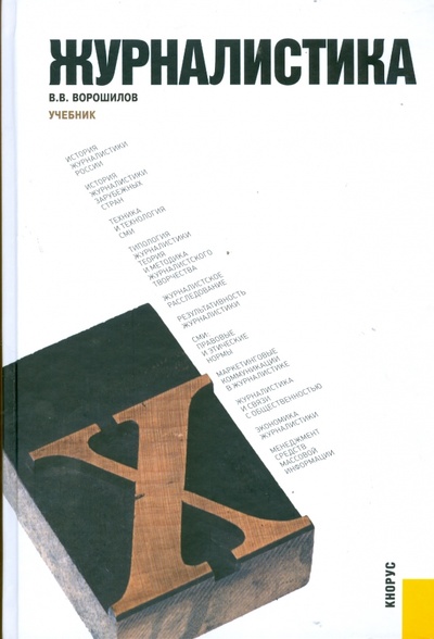 Книга: Журналистика. Учебник (Ворошилов Валентин Васильевич) ; Кнорус, 2015 