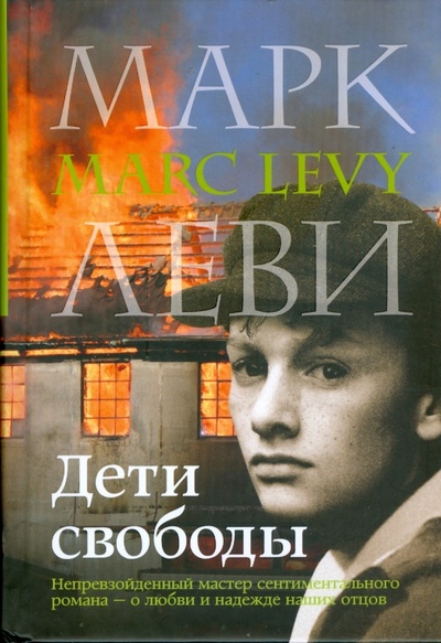 Книга: Дети свободы (Леви Марк) ; Иностранка, 2008 