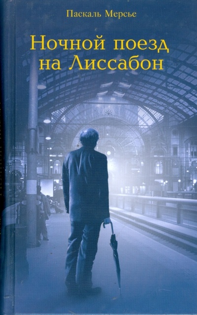 Книга: Ночной поезд на Лиссабон (Мерсье Паскаль) ; Мир книги, 2008 