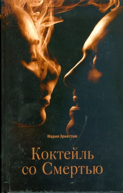 Книга: Коктейль со смертью (Эрнестам Мария) ; Мир книги, 2008 