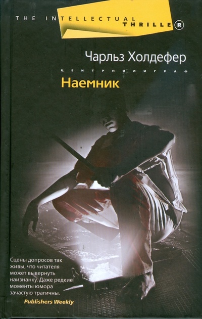 Книга: Наемник (Холдефер Чарльз) ; Центрполиграф, 2008 