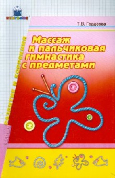 Книга: Массаж и пальчиковая гимнастика с предметами (Гордеева Т. В.) ; Книголюб, 2008 