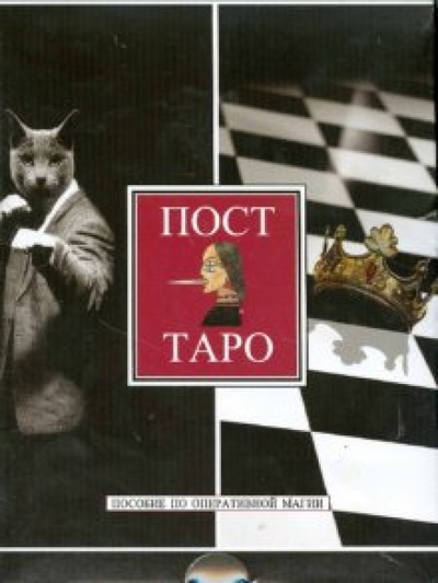 Книга: Пост-Таро. Межлокальная контрабанда. Пособие по оперативной магии (+ 81 карта); Весь, 2008 