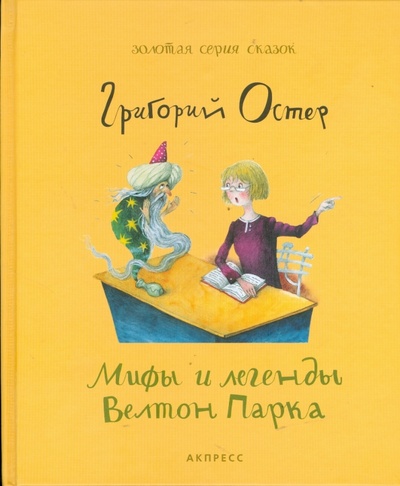 Книга: Мифы и легенды Велтон Парка (Остер Григорий Бенционович) ; АКПРЕСС, 2008 