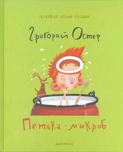 Книга: Петька-микроб (Остер Григорий Бенционович) ; АКПРЕСС, 2008 
