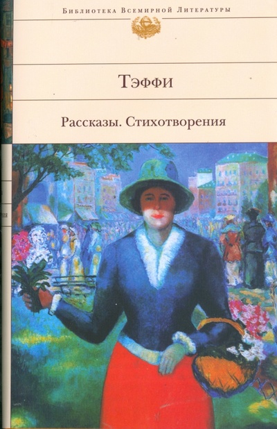 Книга: Рассказы. Стихотворения (Тэффи Надежда Александровна) ; Эксмо, 2008 