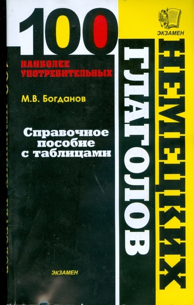 Книга: Сто наиболее употребительных немецких глаголов (Богданов Михаил) ; Экзамен, 2008 