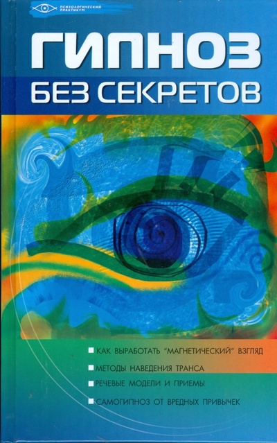 Книга: Гипноз без секретов (Поленова Татьяна Петровна) ; Феникс, 2008 