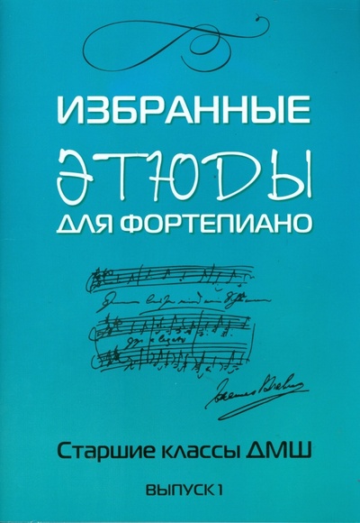Книга: Избранные этюды: для фортепиано: для учащихся старших классов ДМШ: Выпуск 1; Феникс, 2008 