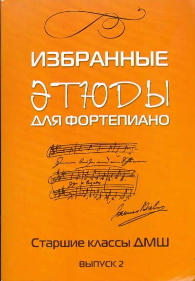 Книга: Избранные этюды: для фортепиано: для учащихся старших классов ДМШ: Выпуск 2; Феникс, 2008 