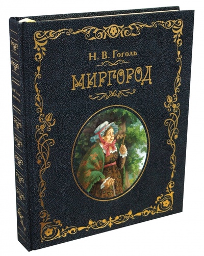 Книга: Миргород (Гоголь Николай Васильевич) ; Пан Пресс, 2008 