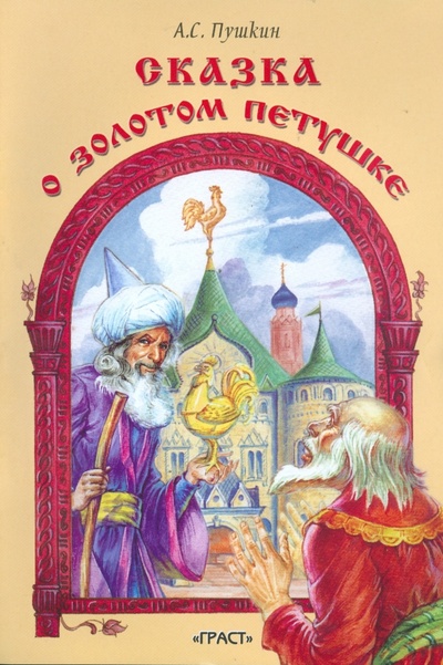 Книга: Сказка о золотом петушке (Пушкин Александр Сергеевич) ; Цитадель, 2008 