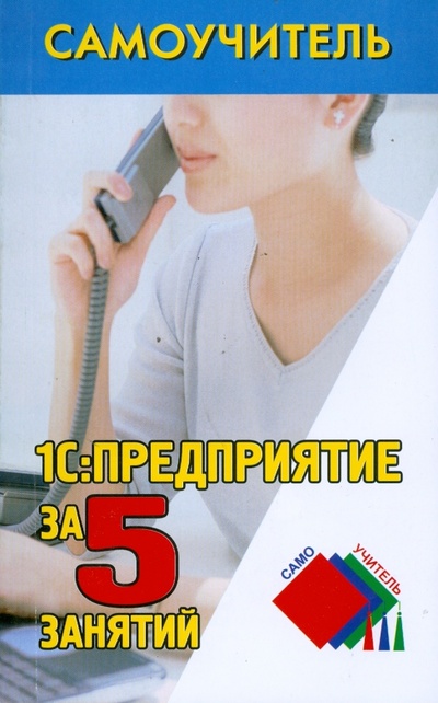 Книга: 1С: Предприятие за 5 занятий (Иванченко Дмитрий Сергеевич) ; Феникс, 2011 