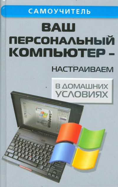 Книга: Ваш персональный компьютер - настраиваем в домашних условиях (Кашкаров Андрей Петрович) ; Феникс, 2008 