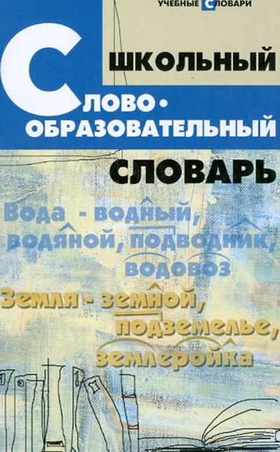 Книга: Школьный словообразовательный словарь; Феникс, 2013 