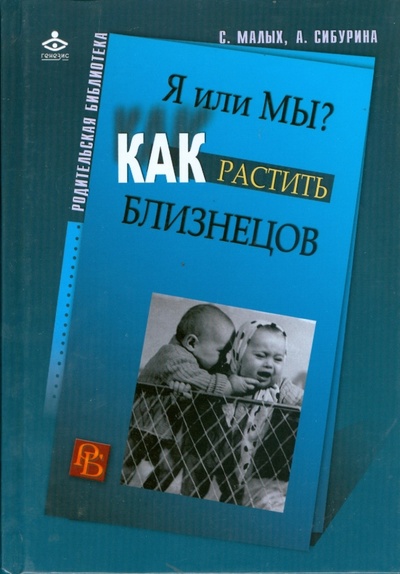 Книга: Я или МЫ? Как растить близнецов (Малых Сергей, Сибурина Алина) ; Генезис, 2008 