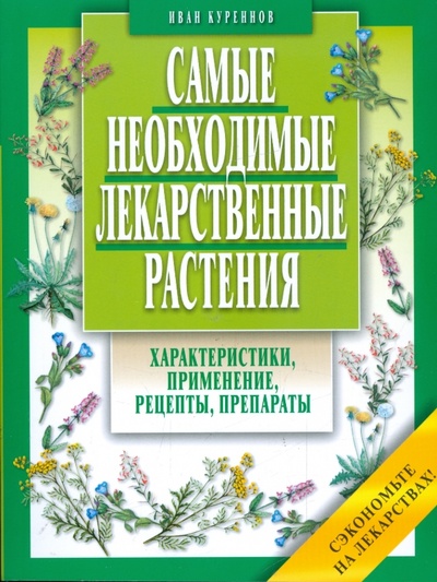 Книга: Самые необходимые лекарственные растения (Куреннов Иван Петрович) ; Мартин, 2009 