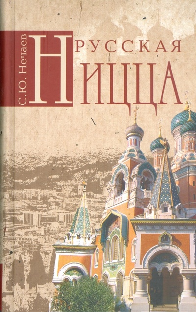 Книга: Русская Ницца (Нечаев Сергей Юрьевич) ; Вече, 2010 