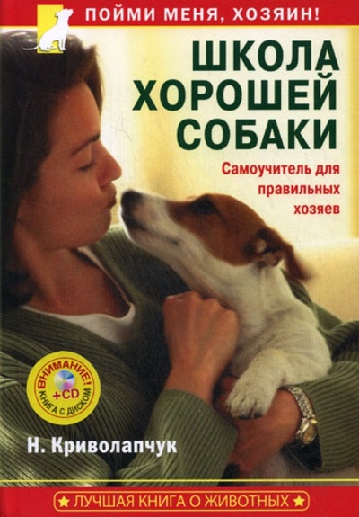 Книга: Школа хорошей собаки. Самоучитель для правильных хозяев (+СD) (Криволапчук Наталия) ; Вектор, 2008 