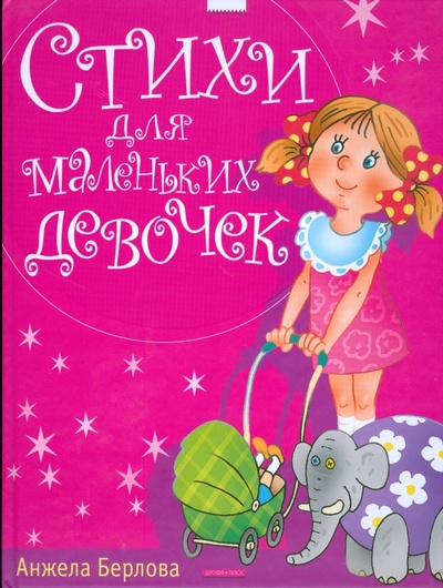 Книга: Стихи для маленьких девочек (Берлова Анжела Леонидовна) ; Дрофа Плюс, 2012 