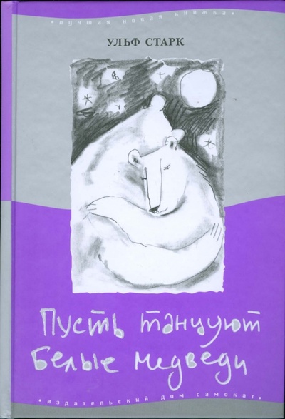 Книга: Пусть танцуют белые медведи (Старк Ульф) ; Самокат, 2014 