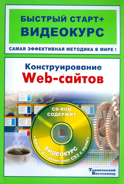 Книга: Конструирование web-сайтов (+CD) (Сергеев Григорий, Костин Сергей) ; Технический бестселлер, 2008 